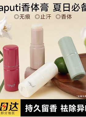 maputi玛朴缇香体膏持久留香香膏女腋下走珠滚珠石香水液官方正品