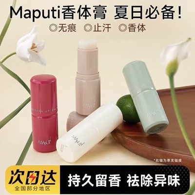 买一享二！maputi止汗露香体膏