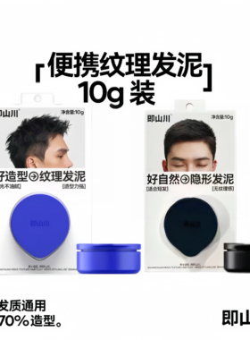 即山川 应急便携纹理发泥10g男士发蜡哑光发胶造定型自然蓬松