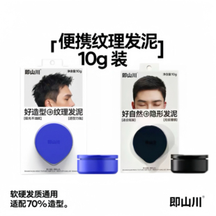 即山川 应急便携纹理发泥10g男士发蜡哑光发胶造定型自然蓬松