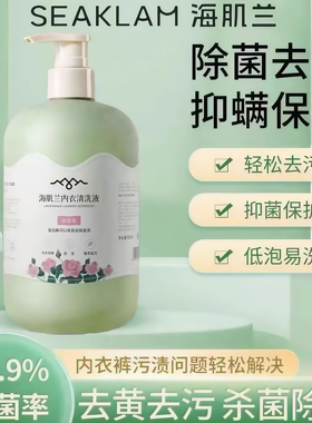 海肌兰内衣内裤洗衣液抑菌除螨去血渍洗内衣裤专用液孕婴男女通用