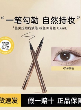 芭贝拉眼线笔液笔极细不晕染防水持久巴贝拉下睫毛眼线胶笔旗舰店