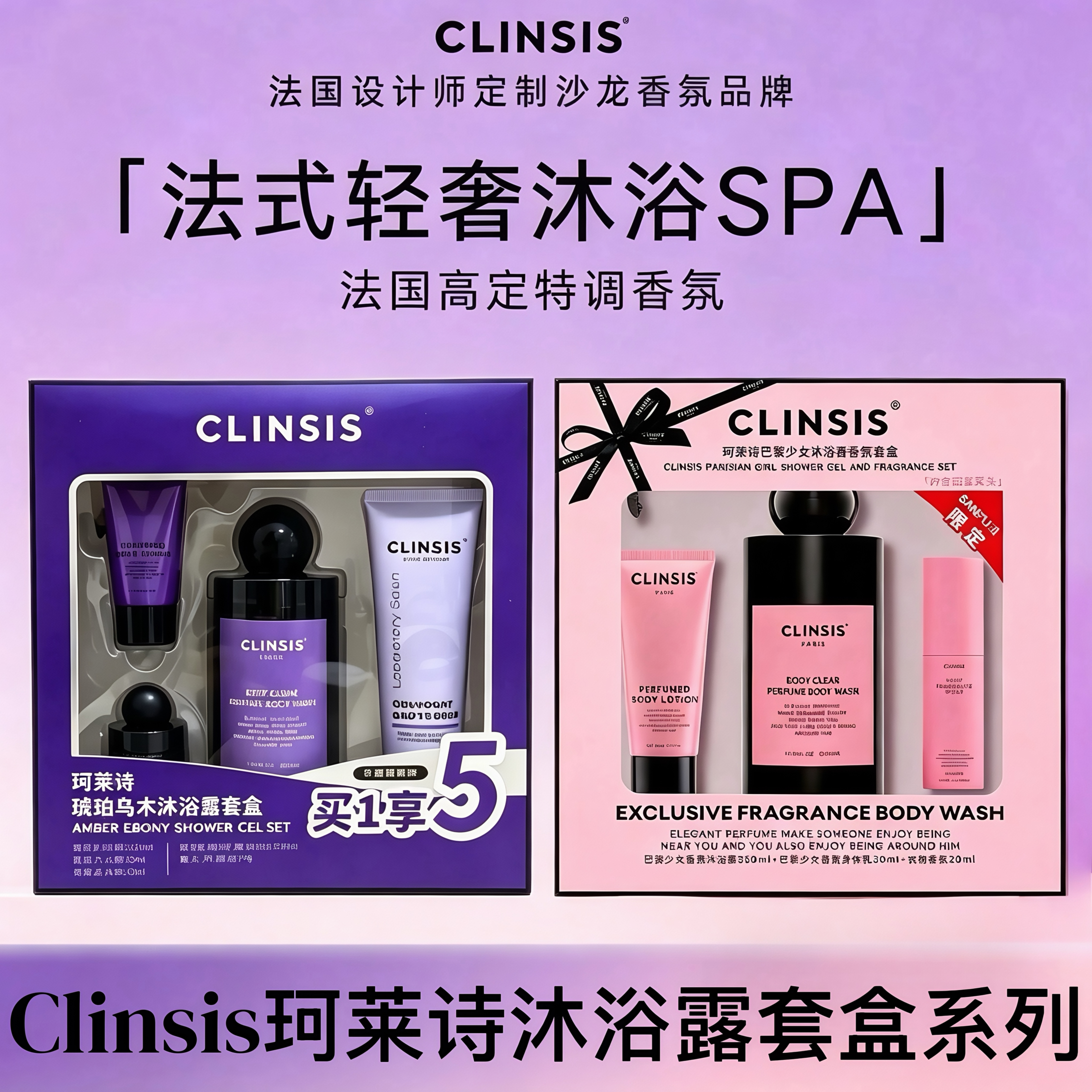 CLINSIS珂莱诗沐浴露琥珀乌木装巴黎少女法式香氛24h持久留香正品
