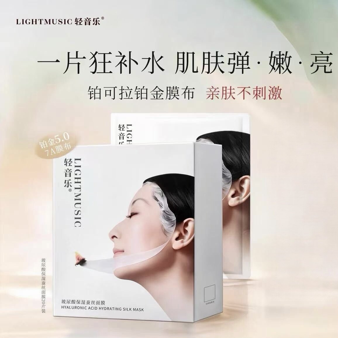 轻音乐玻尿酸蚕丝面膜保湿补水敏感肌干皮换季干燥补水官方正品