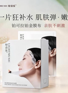 防伪可查~轻音乐面膜蚕丝面膜