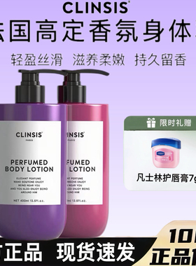 法国clinsis高定特调香氛身体乳持久留香24小时香体保湿滋润肤乳