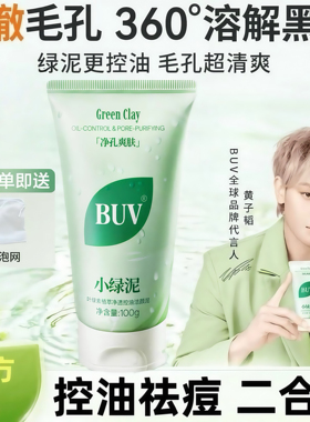 BUV叶绿素氨基酸洁面乳小绿泥洗面奶控油收缩毛孔深层清洁去黑头