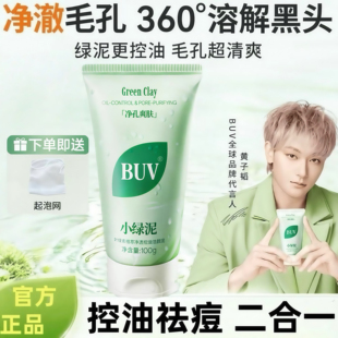BUV叶绿素氨基酸洁面乳小绿泥洗面奶控油收缩毛孔深层清洁去黑头