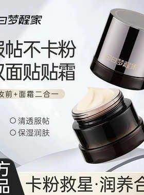 白日梦醒家贴贴霜妆前乳沁润保湿妆前面霜隔离素颜霜隐形毛孔正品