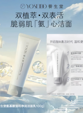 养生堂氨基酸洗面奶女温和清洁深层净透毛孔控油舒缓敏感肌洁面乳