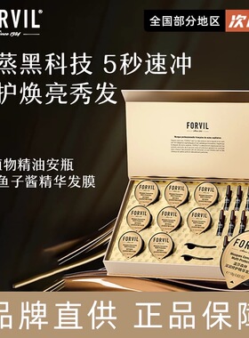 5秒渗透！FORVIL温莎森林鱼子酱安瓶发膜黑松露护发精油改善毛燥