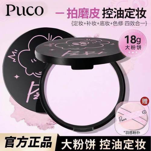 PUCO大小怪粉饼控油柔焦持久定妆