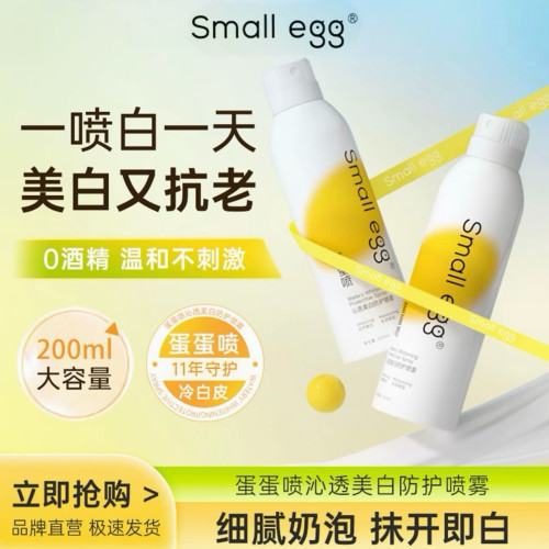 Smallegg蛋蛋喷沁透美白防护喷雾