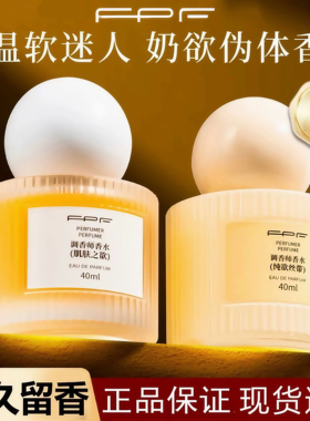 FPF调香师香水肌肤之欲女士持久留香纯欲丝带约会奶香伪体香正品