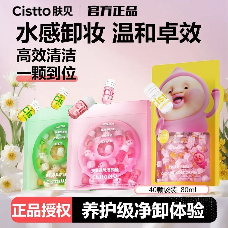 Cistto肤见卸妆油次抛安瓶水感温和深层清洁卸妆油便携养卸合一