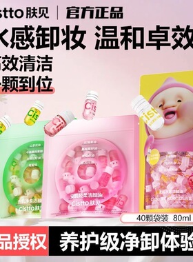 Cistto肤见卸妆油次抛安瓶便携