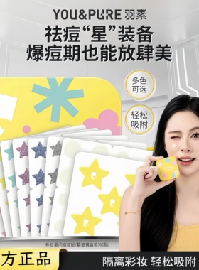 羽素痘痘贴轻薄透气上妆隐形遮瑕祛痘修护女脸部创可贴星星痘痘贴