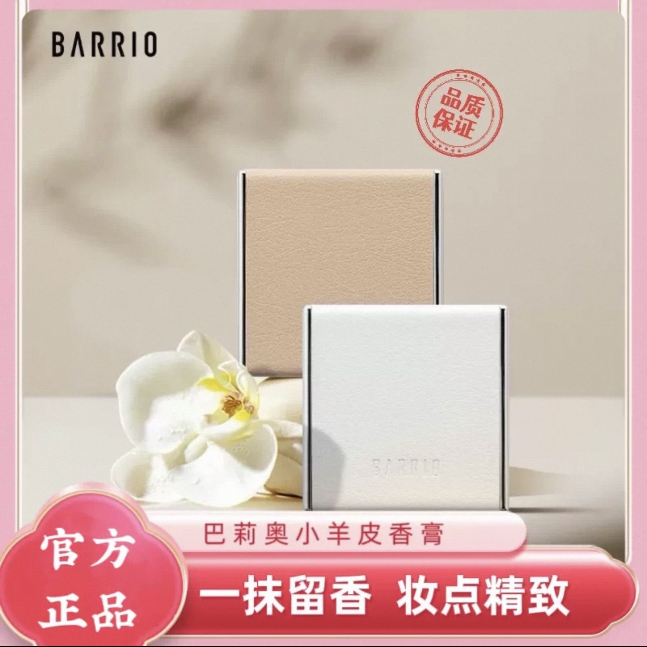 BARRIO巴莉奥小羊皮香膏固体香水小众淡香迷你精致高颜值情侣礼物 - 实物图