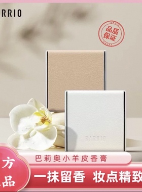 BARRIO巴莉奥小羊皮香膏固体香水小众淡香迷你精致高颜值情侣礼物