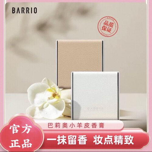 全网狂推独香~巴莉奥小羊皮香膏
