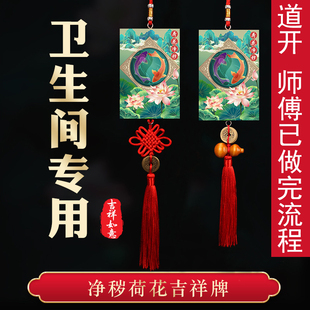 卫生间在西北角东北正北厕所挂件荷花净秽五帝钱吉祥结摆件门对门