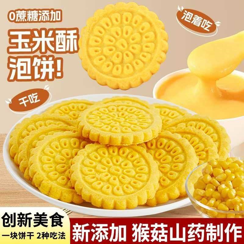 无加蔗糖猴头菇山药桃玉米酥饼干粗粮营养早餐胃健康零食休闲小吃
