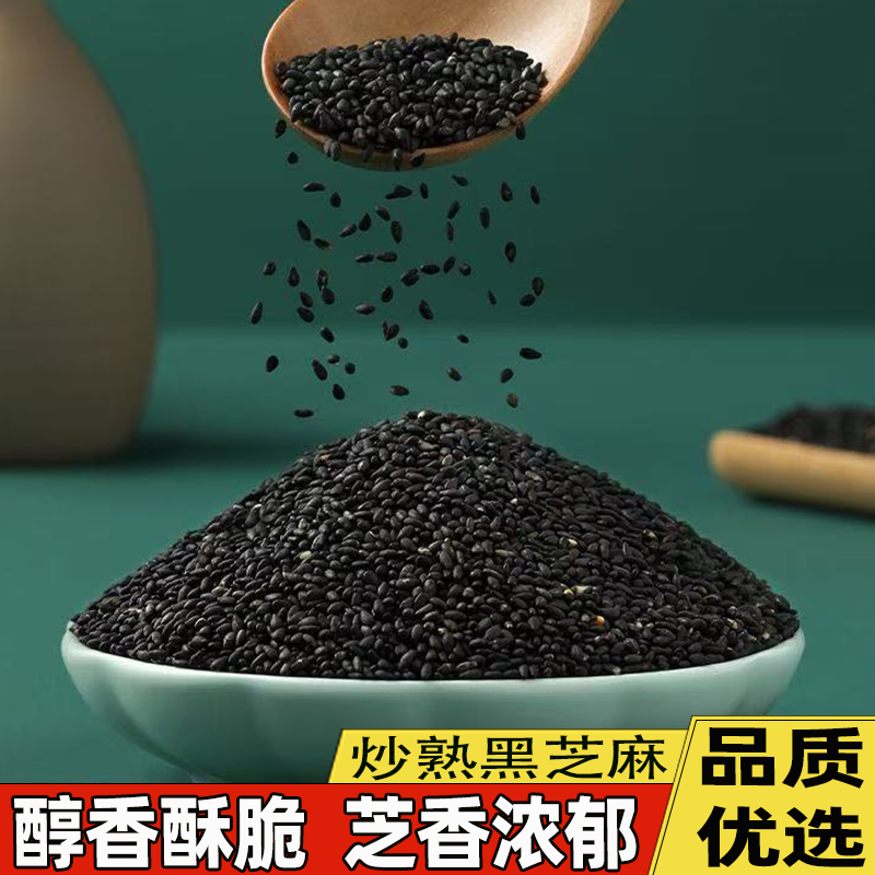 即食炒熟今年新货黑芝麻干吃农家自种粒粒饱满醇香酥脆营养又健康