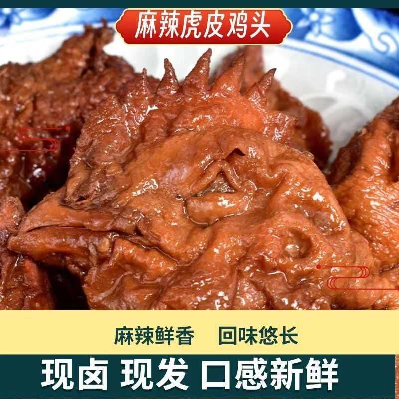 香辣卤鸡头麻辣虎皮鸡头休闲零食开袋即食五香麻辣鸡头公鸡头熟食
