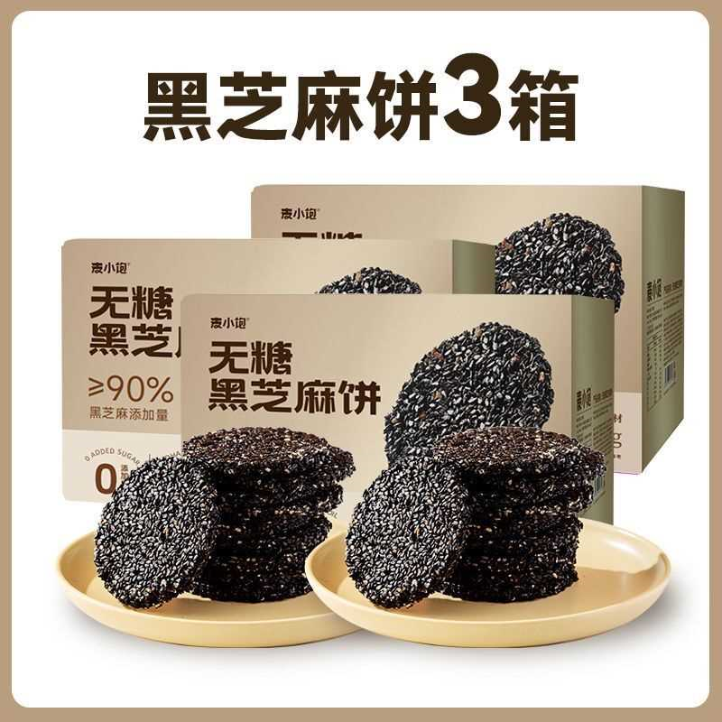 【孕妈零食】无糖黑芝麻酥饼片丸高钙DHA儿童妇健康休闲解馋0添加