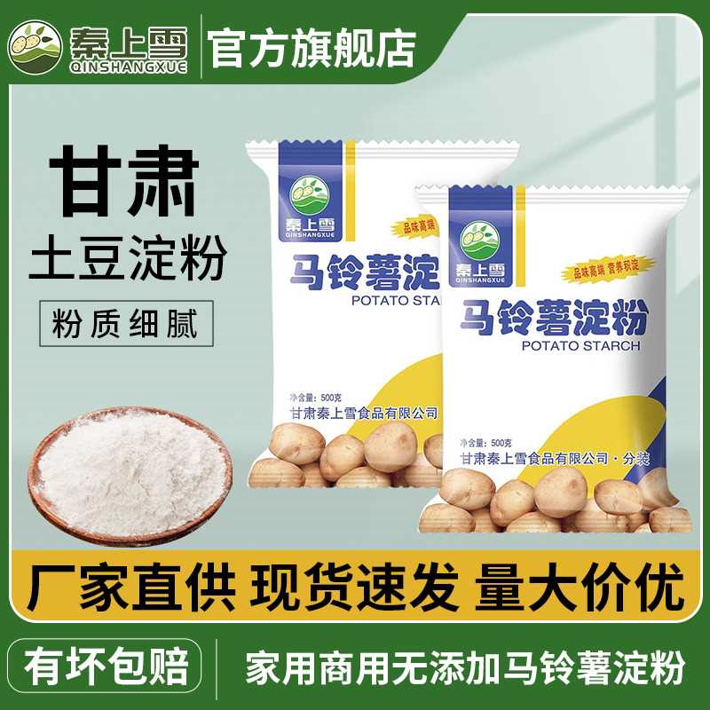 甘肃马铃薯淀粉家用厨房食用生粉烹饪烘焙厂家直供原料仅纯土豆粉