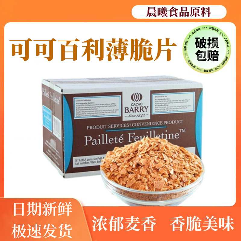 可可百利薄脆片黄油蛋糕夹心法式蛋糕西点烘焙老式饼干薄片商用