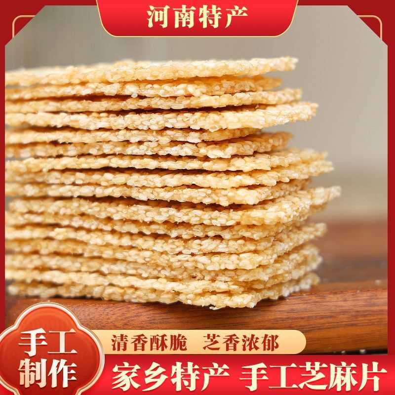 老式传统糕点童年特色休闲零食正宗薄脆黑白芝麻片薄片香脆麻叶