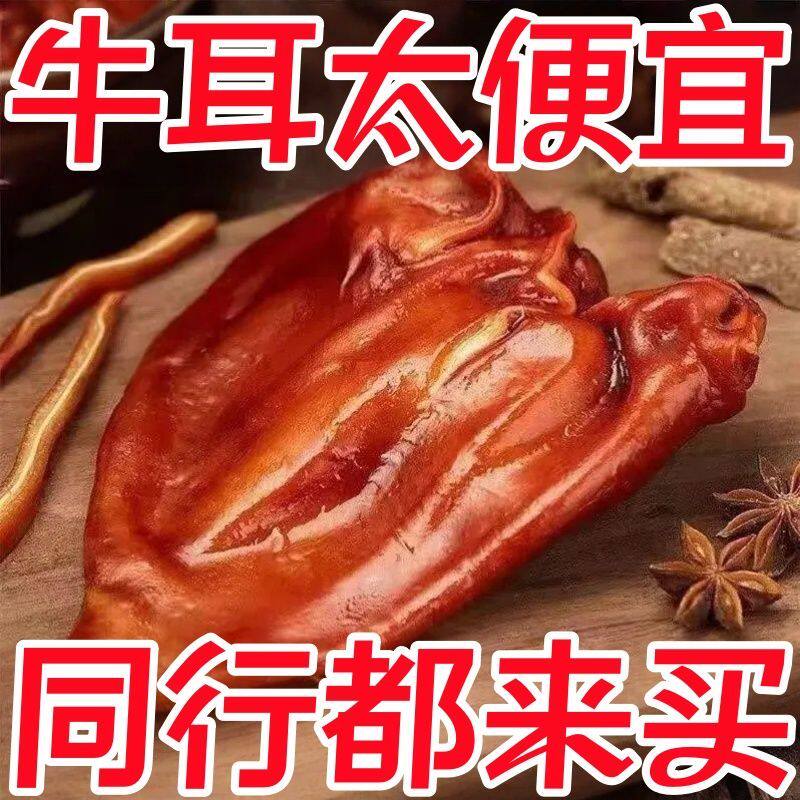 牛肉酱香牛耳朵新鲜熟食五香卤牛耳朵全熟批发真空袋装凉拌