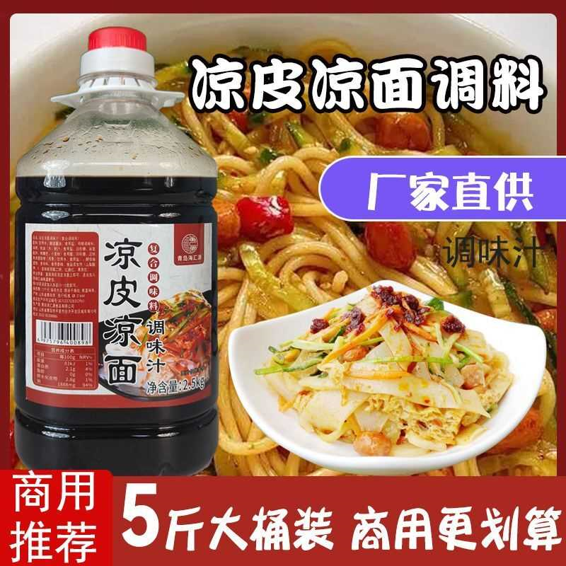凉皮凉面调料回味汁商用桶装凉拌专用大料水家用懒人拌面酱料汁