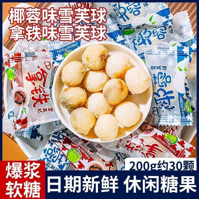 爆浆软糖拿铁椰蓉雪芙球软糖小零食六一儿童节喜糖小吃食品糖果