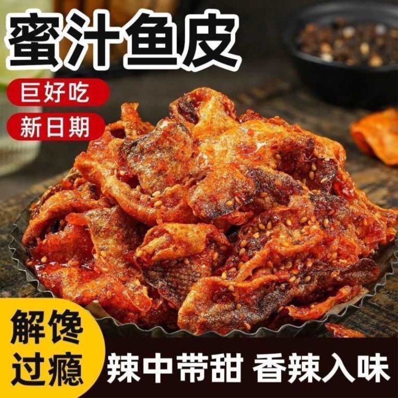 香辣味鳕鱼皮即食海味蜜汁甜辣鱼皮学生零食鱼酥脆小鱼仔香辣鱼皮