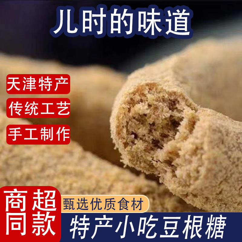 天津正宗老特产豆根糖休闲怀旧童年逗根零食经典传统食品网红小吃