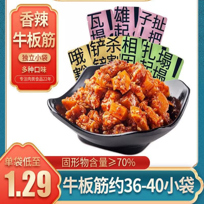 品品牛板筋香辣零食麻辣小吃大颗粒牛板筋办公室零食四川特色小吃