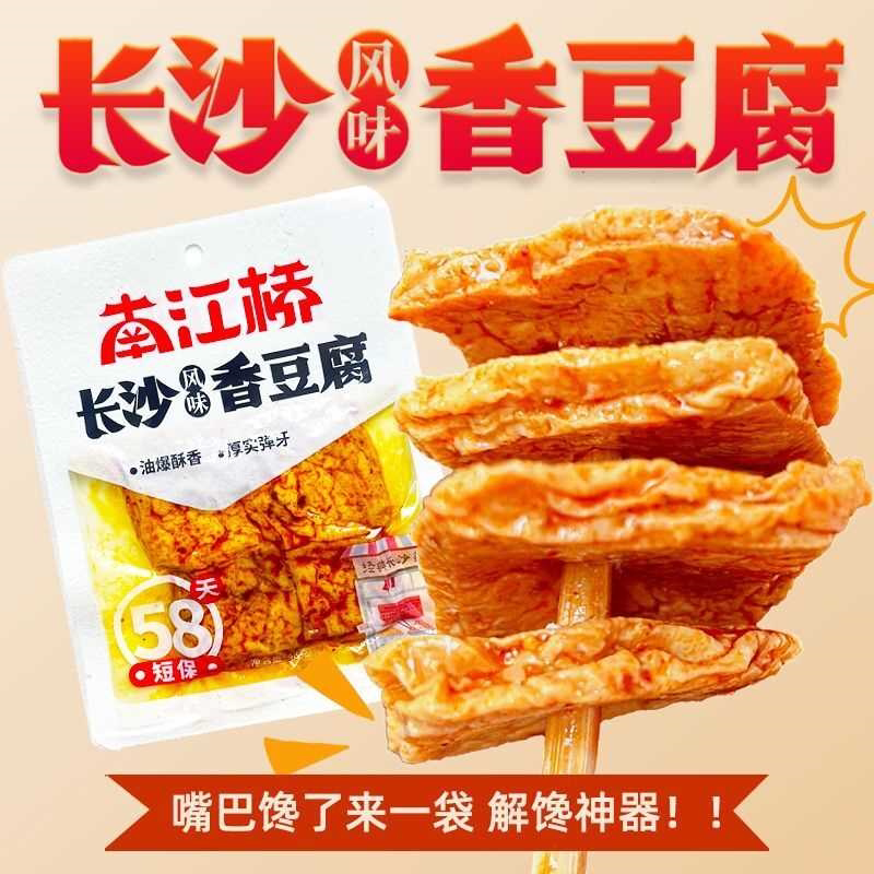 湖南特产长沙48g香豆腐香辣速食追剧健康零食小吃解馋豆干