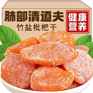 特价 正宗竹盐枇杷甘草枇杷干水果干果脯无添加无核润喉酸甜零食