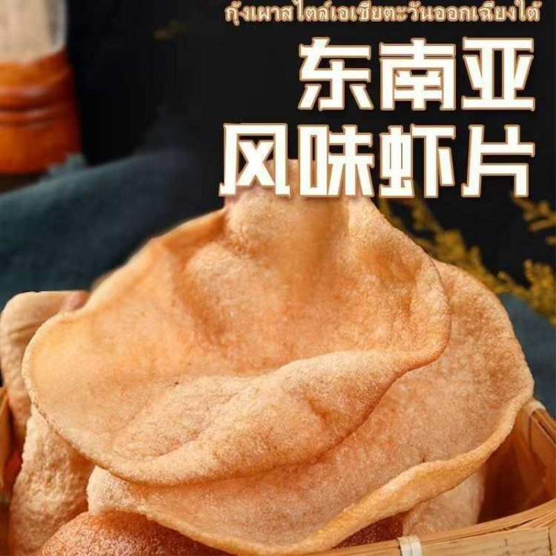 东南亚风味大虾片老式自炸薯片膨化零食半成品健康美味营养虾片