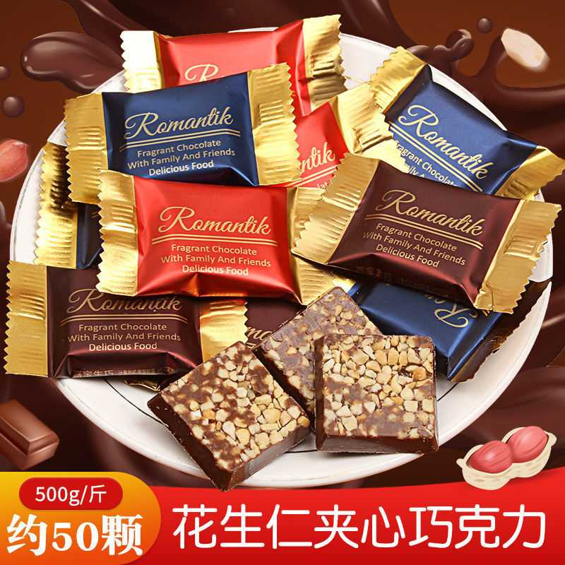 【实惠装】花生仁夹心结婚喜糖果年货代可可巧克力休闲小零食批发