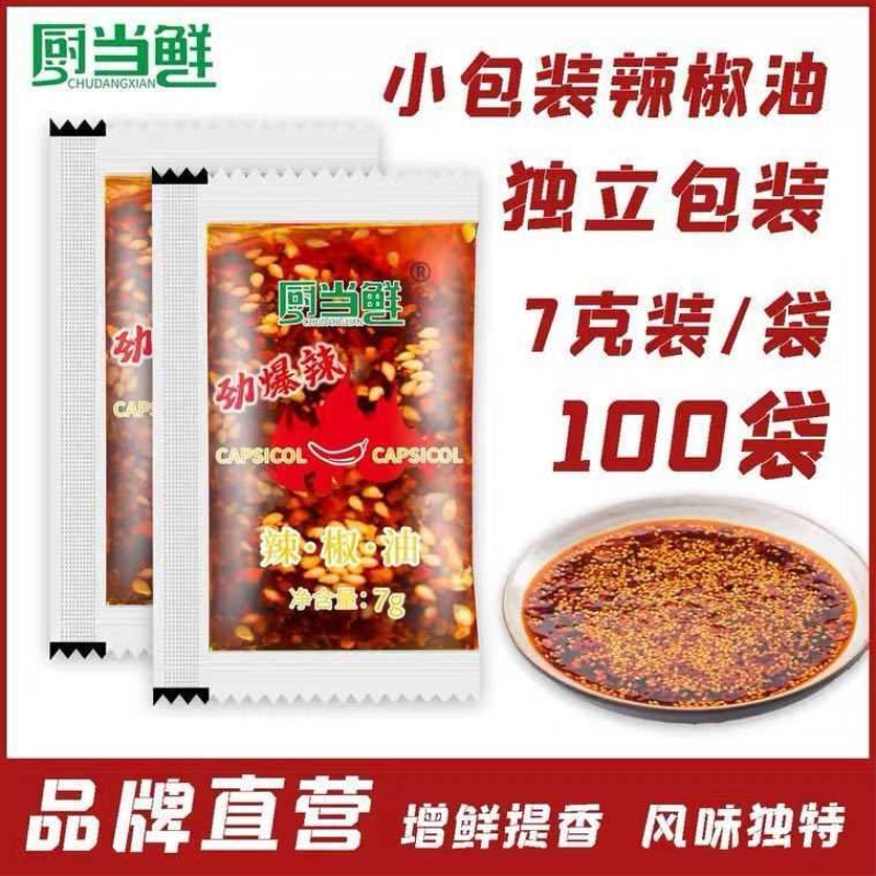 厨当鲜辣油包外卖辣椒油小包 香辣特辣辣椒油调味饺子调料辣椒油