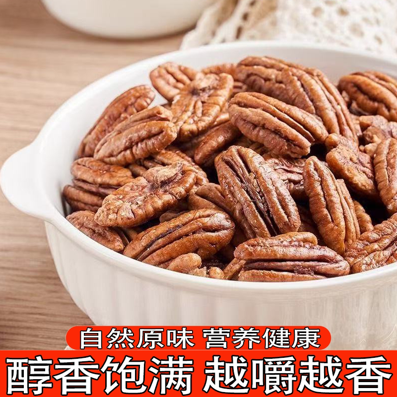 新货碧根果仁长寿果仁独立包装袋装山核桃仁醇香饱满零食越嚼越香