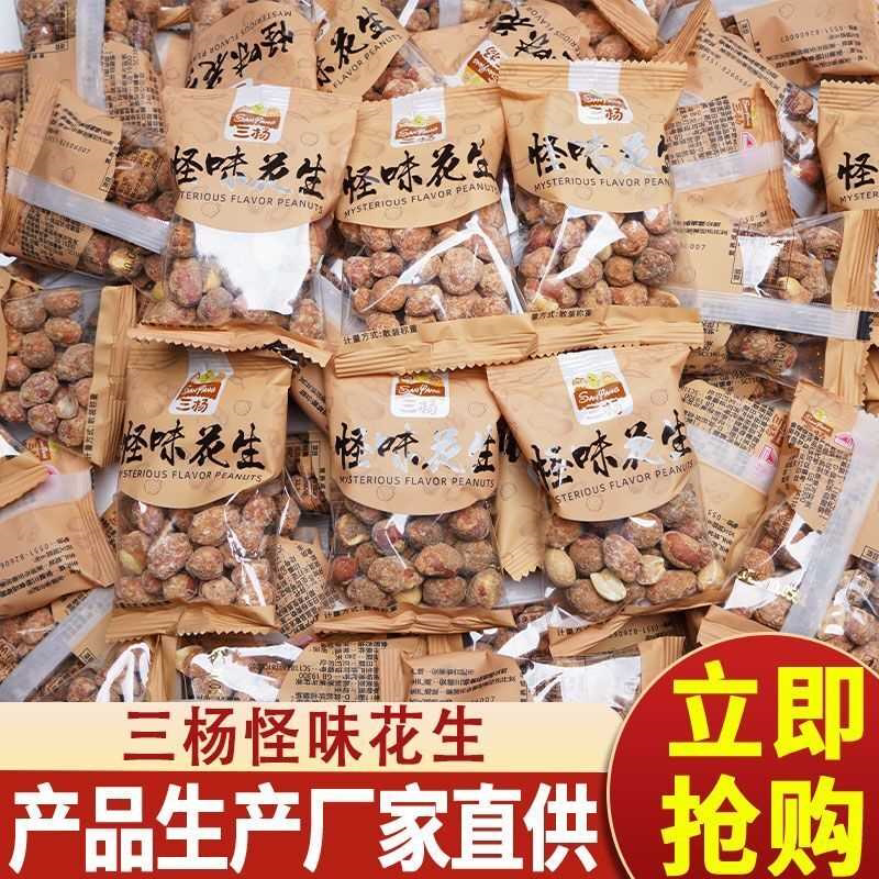 三杨怪味花生五香花生零食小包装下酒菜炒货甜辣花生仁脆皮花生米