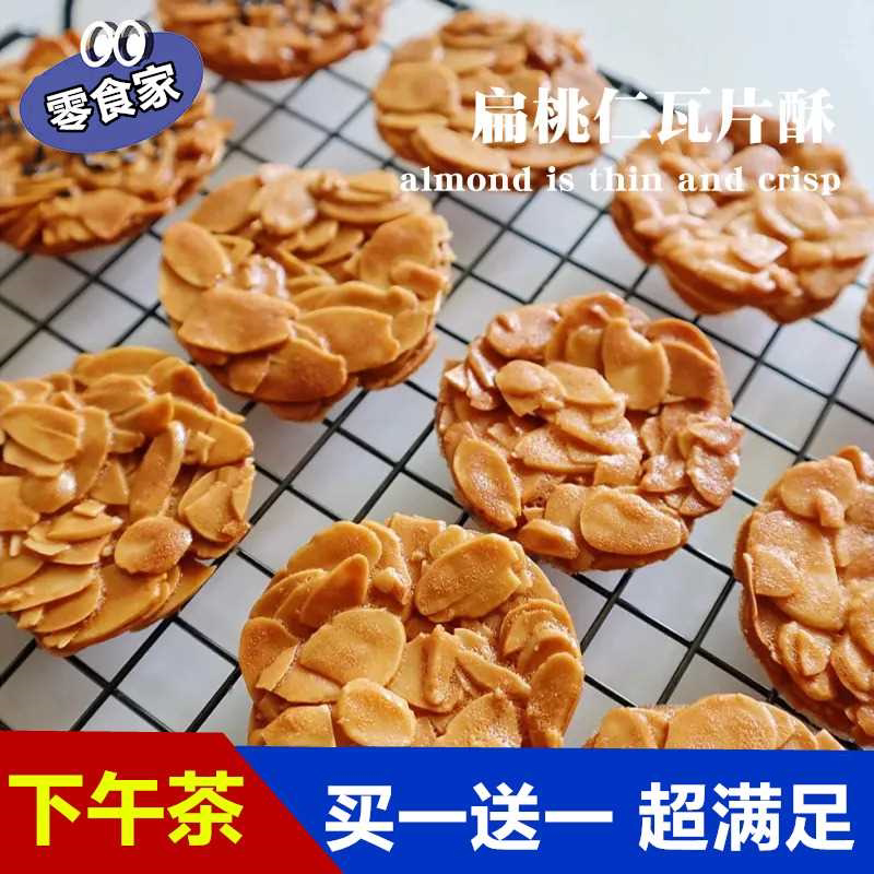 下午茶~嘎嘎脆扁桃仁脆片薄饼营养坚果杏仁酥独立包装小零食解馋