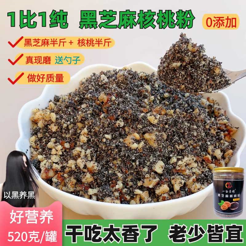 1:1黑芝麻核桃粉干吃即食黑芝麻糊现磨炒熟红枣营养代餐烘焙