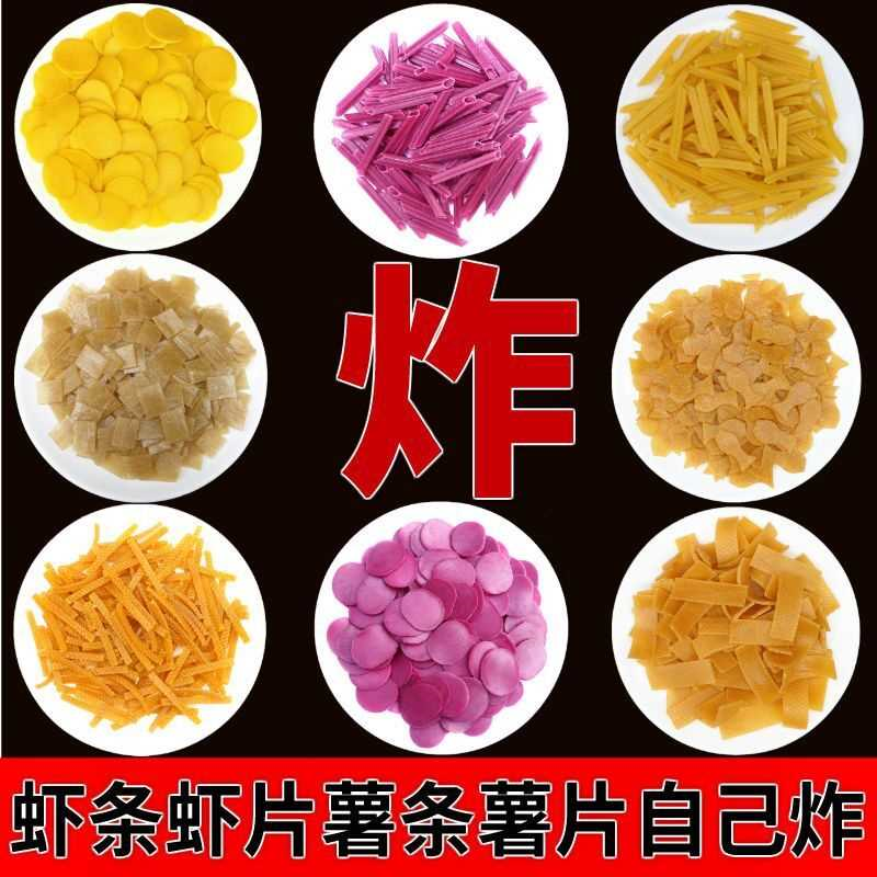 鱿鱼卷薯条紫薯片虾条鲜虾片散装混搭膨化食品自己油炸半成品坯子