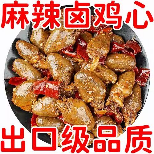 麻辣鸡心新鲜发货香辣熏鸡心卤味熟食鸡肉零食下酒菜即食速食