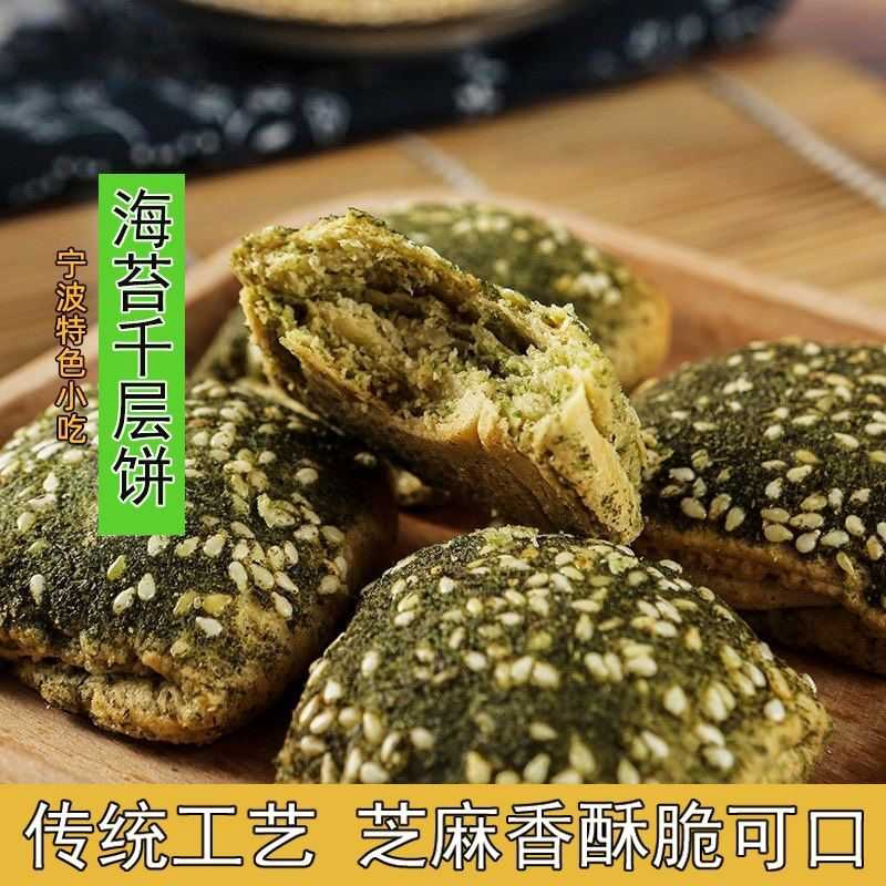 宁波特产苔菜千层饼海苔千层饼蒋氏老家海苔芝麻薄脆饼干传统点